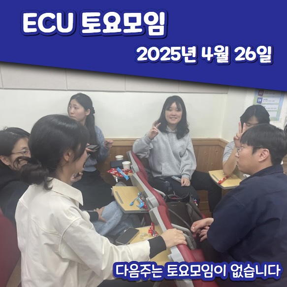 ECU 토요모임_2025.04.26