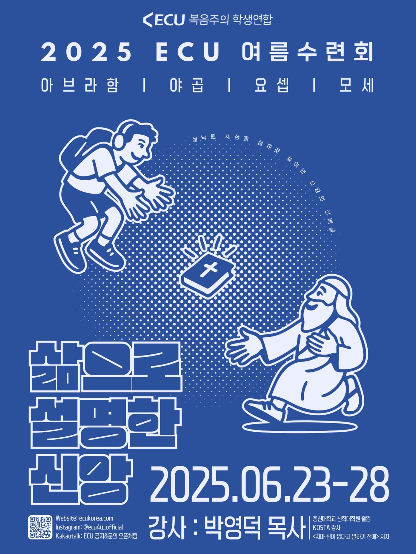 📢 ECU 제7회 여름수련회 "삶으로 설명한 신앙"