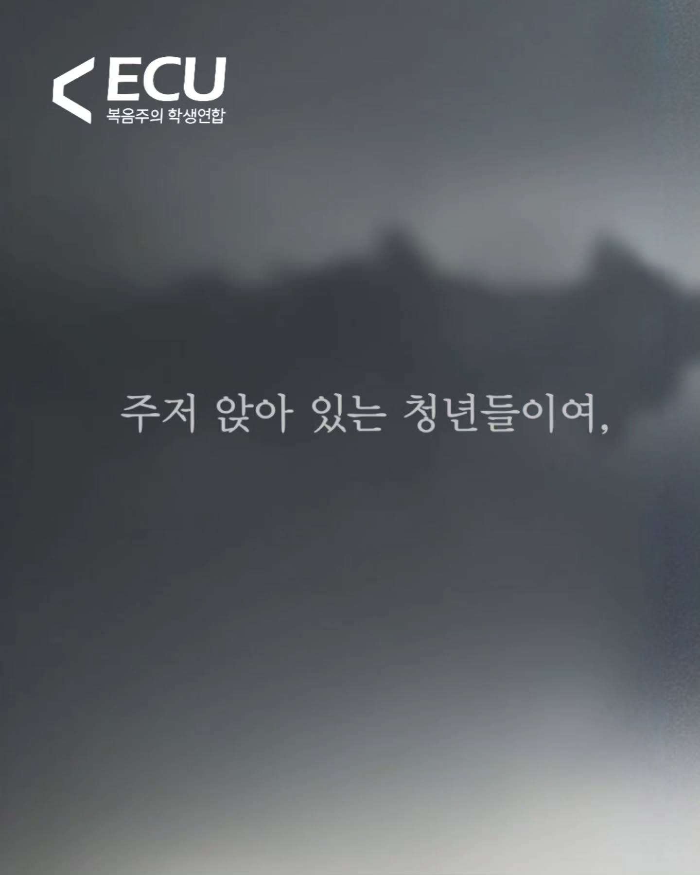 📢 2026 ECU 겨울수련회 공지사항