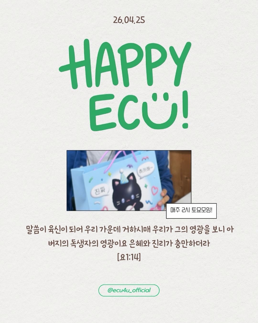 Photo shared by ECU 공식계정 on April 25, 2026 tagging @ecu_hufs, @ecu_ga_u, @ecu_hy_u, @ecu_snue, and @ecu_stu.u. May be a doodle of card, magazine and text that says '26.04.25 HAPPy ECÜ! 츄카한~ 진짜 매주 2시 토요모임! 말씀이 육신이 되어 우리 가 가운데 거하시매 우리가 그의 영광을 을 보니 아 버지의 독생자의 영광이요 은혜와 진리가 충만하더라 [요1:14] @ecu4u_official'.