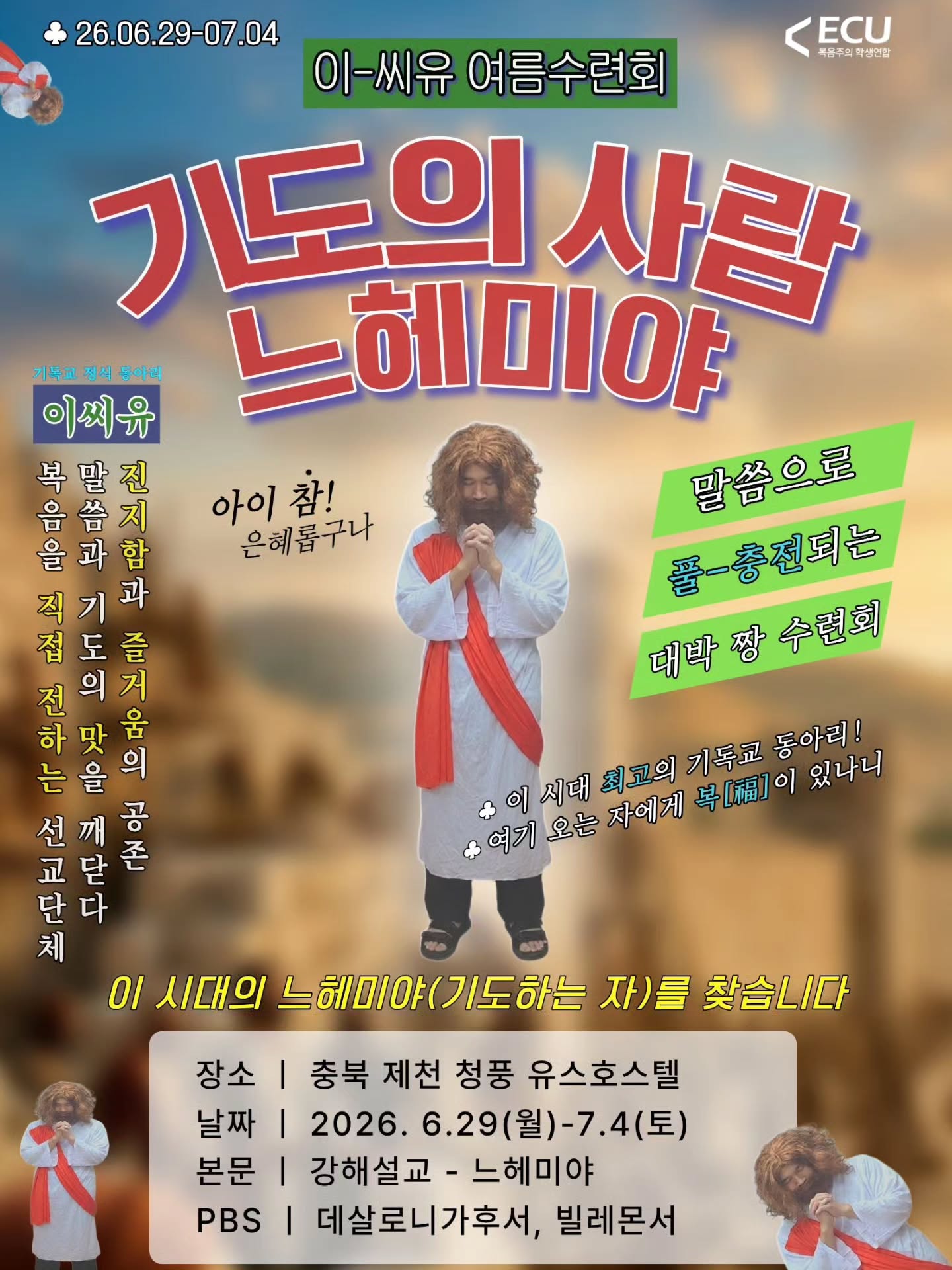 Photo by ECU 공식계정 on May 28, 2026. May be an image of text that says 'ECU 복콤주의 복공주의학생연합 생연한 26.06.29-07.04 기도의 사람 느헤미야 이-씨유 이-씨유여름수련회 여름수련회 장소 충북 제천 청풍 유스호스텔 날짜 2026. 2026.6.29 6.29(월)-7.4(토) 6.29 (토) 본문 강해설교- 느헤미야 PBS 데살로니가후서, 빌레몬서 0I 시대의 느혜미야(기도하는자) 자)를 찾습니다 )를찾습니다~! ~! 박영덕 목사 ECU 대표 / 아나톨레 공동대표 총신신학대학원 졸(양지, 장로교, 합동) IVF 간사 및 대표 역임 KOSTA 강사 [차마 신이 없다고 말하기 전에 전에저자 저자'.