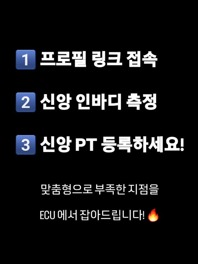 Photo by ECU 공식계정 on March 03, 2026. May be an image of text that says '1 1 프로필 링크 접속 2 신앙 인바디 신앙인바디측정 측정 3 신앙 PT 등록하세요! 맞춤형으로 부족한 로부족한지점을 지점을 ECU 에서 잡아드립니다!'.