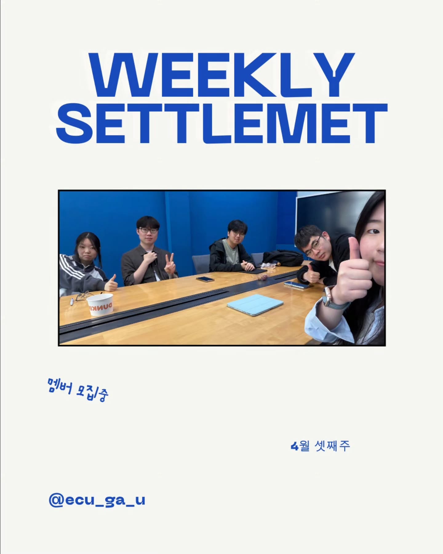 Photo by 💙가천대 ECU💙 on April 19, 2026. May be an image of poster, magazine, office and text that says 'WEEKLY SETTLEMET P ዳው MAig mиwo 멤버 엠버 엠버오집중 모집/중 4월셋째주 4월 셋째주 @ecu_ga_u u @ecu_'.