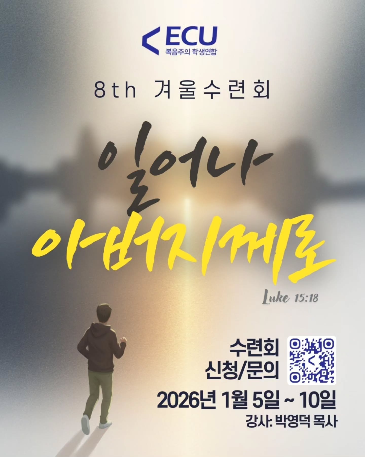 📢 2026 ECU 겨울수련회 공지사항