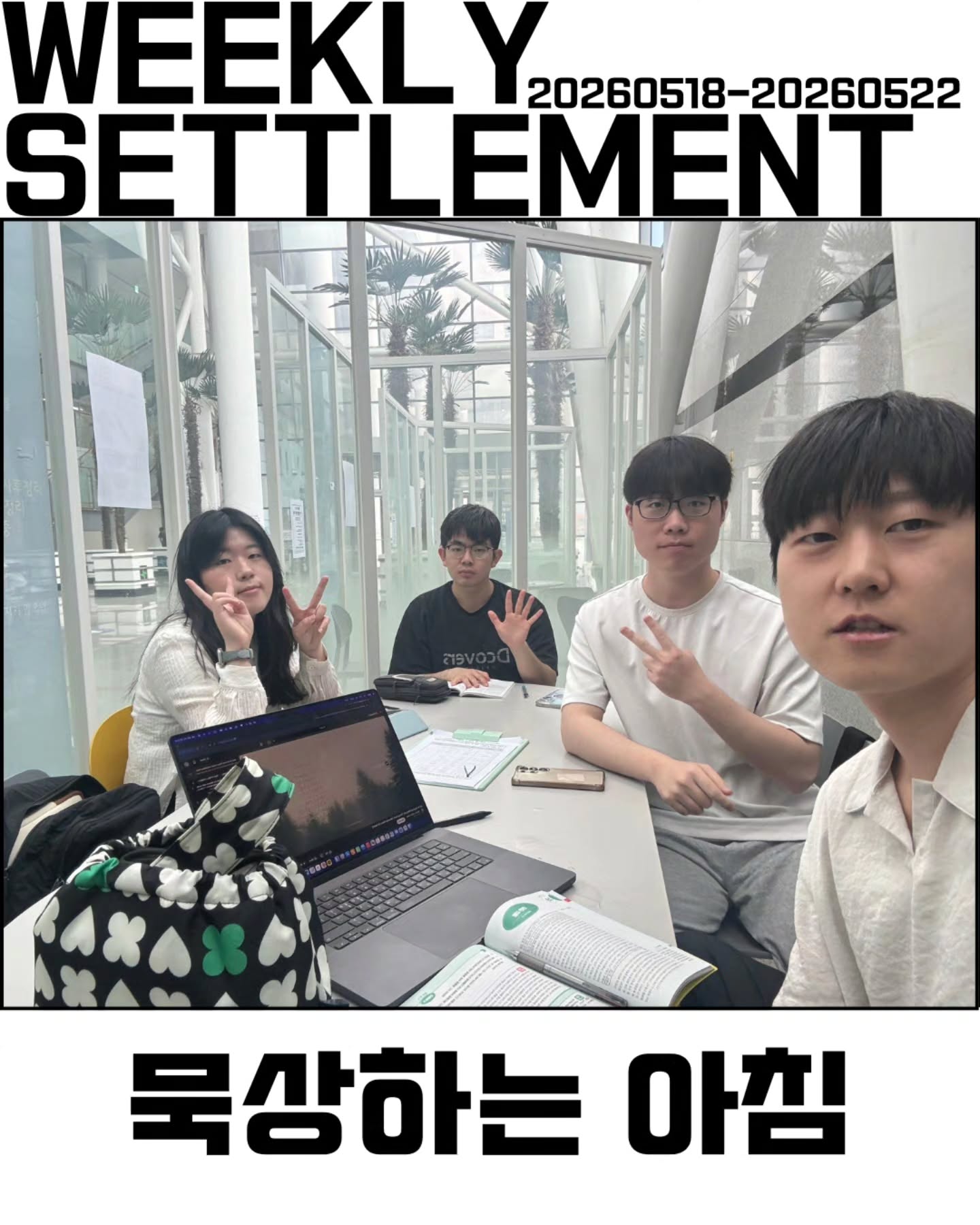 Photo by 💙가천대 ECU💙 on May 24, 2026. May be an image of text that says 'WEEKL Y2 20260518-20260522 SETTLEMENT EMENT 묵상하는 아침'.