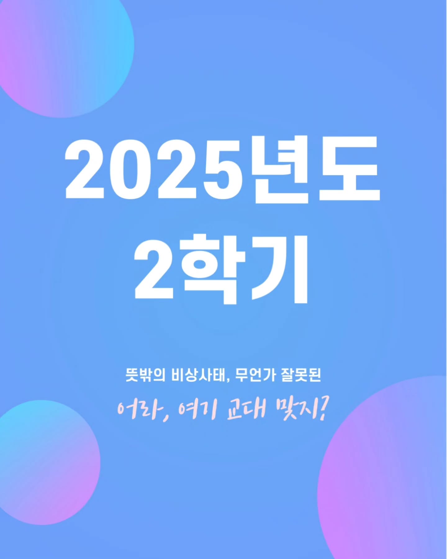 Photo by 기독교동아리 ECU | 서울교대 캠퍼스 on February 10, 2026. May be an image of poster and text that says '2025년도 2학기 뜻밖의 비상사태, 무언가 잘못된 어라, 여기 교대 맛지?'.