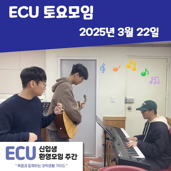 Photo by ECU 공식계정 on March 23, 2025. ‎사람 3명, 악기 및 ‎문구: '‎ECU 토요모임 2025년 3월 22일 ទុ هُه 심 اه ਸ਼ਡ ECU 신입생 환영모임 주간 *복음과 함께하는 대학생활 가이드'‎'‎‎의 이미지일 수 있음.