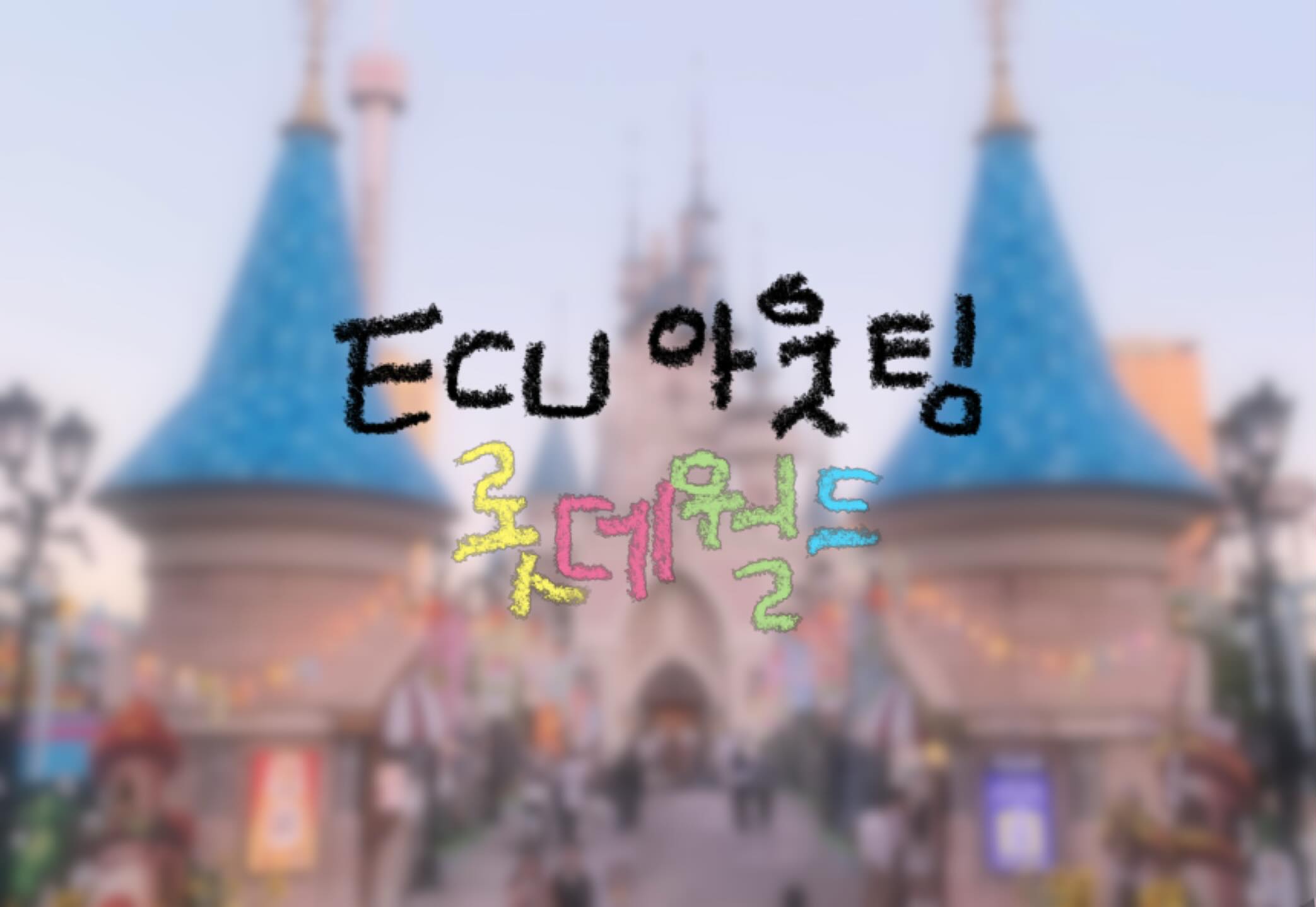Photo by 서울교대 ECU on May 10, 2026. May be an image of poster and text that says 'Ecu 아웃팅 롯데월도 2'.