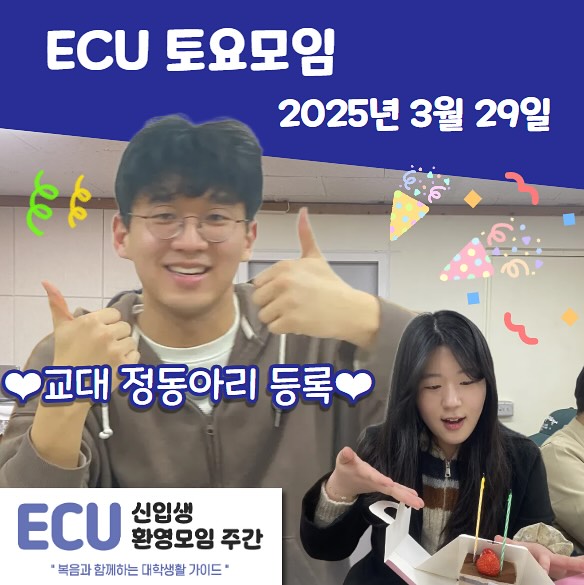 Photo by ECU 공식계정 on March 31, 2025. ‎사람 2명 및 ‎문구: '‎ECU 토요모임 2025년 3월 29일 مو و هه y 교대 정동아리 등록 ECU 신입생 환영모임 주간 *복음과 함께하는 대학생활 가이드'‎'‎‎의 이미지일 수 있음.