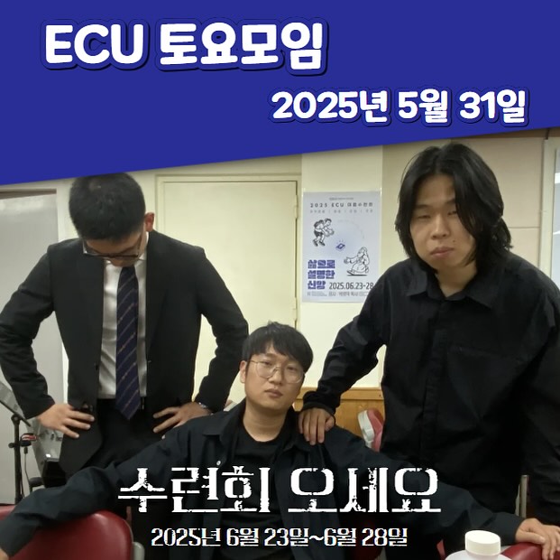 ECU 토요모임_2025.05.31