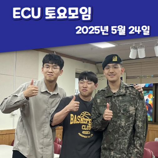 ECU 토요모임_2025.05.24