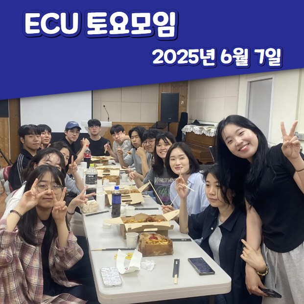 ECU 토요모임_2025.06.07