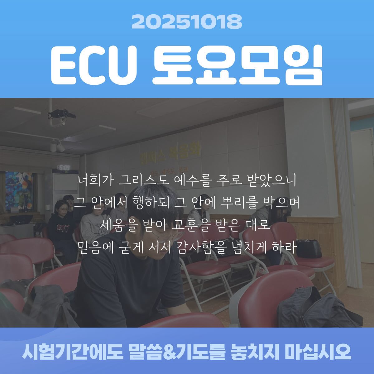 ECU 토요모임_20251018