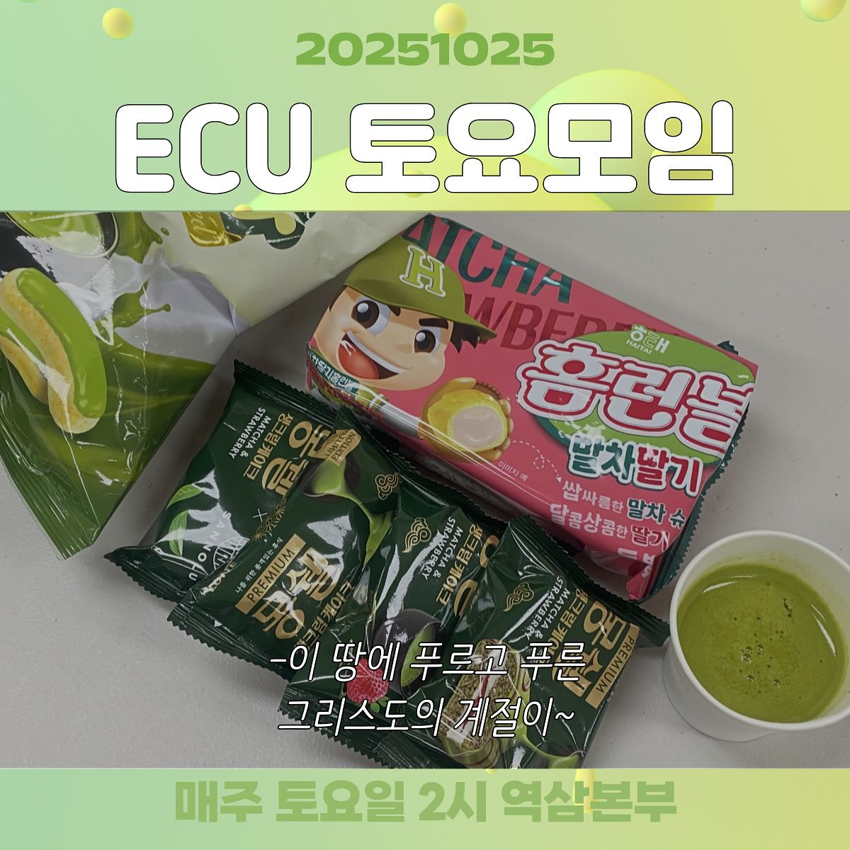 ECU 토요모임_20251025