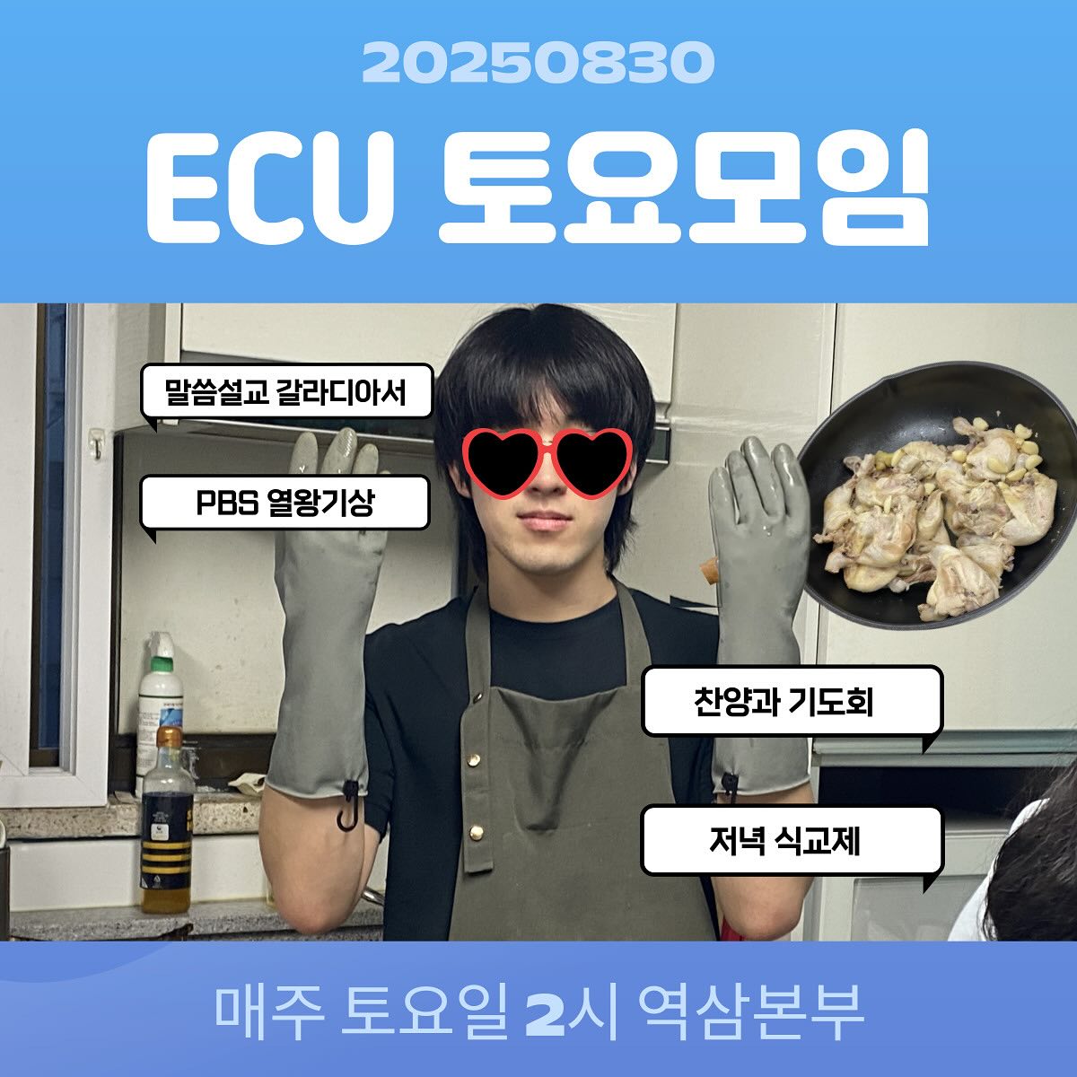 ECU 토요모임_20250830