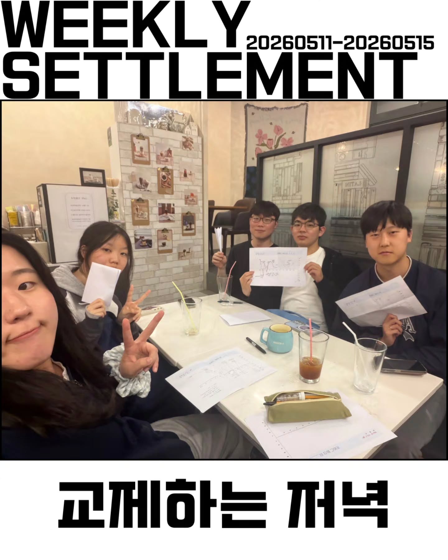 Photo by 💙가천대 ECU💙 on May 18, 2026. May be an image of ‎text that says '‎WEEKLY Y 20260511-20260515 SETTLEMENT EMENT ភិភា جدما ・ごに 교께하는 꺼녁‎'‎.