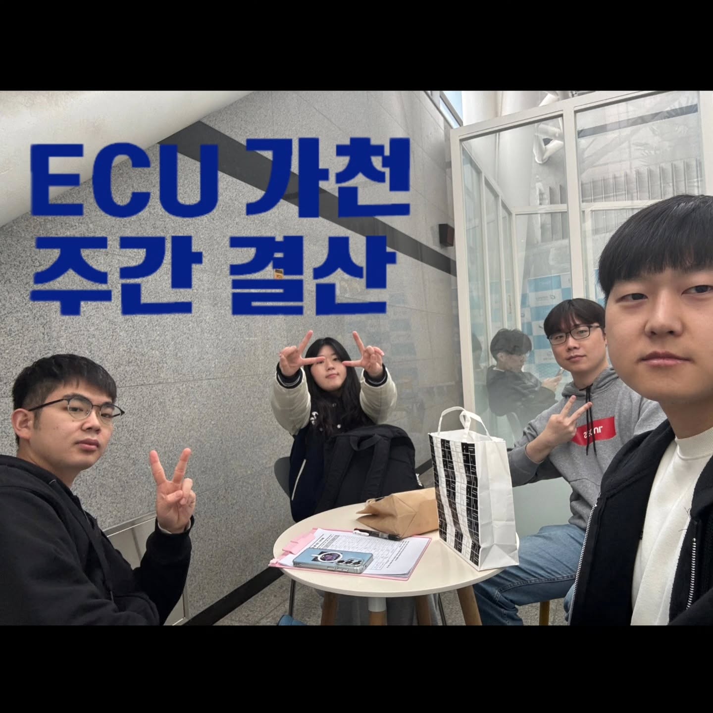 Photo by 💙가천대 ECU💙 on April 04, 2026. May be an image of one or more people and text that says 'ECU가천 ECU 주간 주간결산 결산 - 國'.