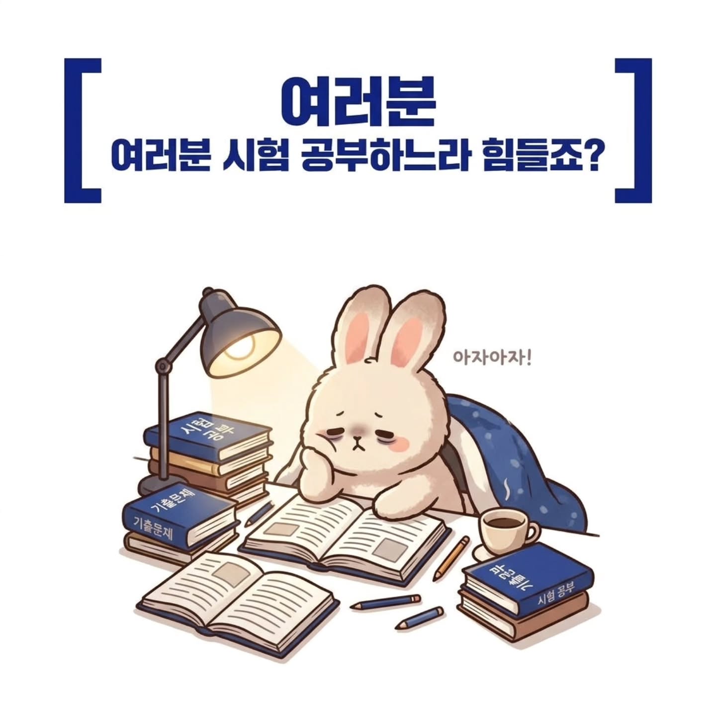 Photo by 💙가천대 ECU💙 on April 13, 2026. May be a cartoon of ‎book and ‎text that says '‎[ 여러분 시험 공부하느라 힘들죠? ] 여러분 아자아자! FEL اف 0 ت ተ 기출 기출문지 문제 台そ化 시험공부‎'‎‎.