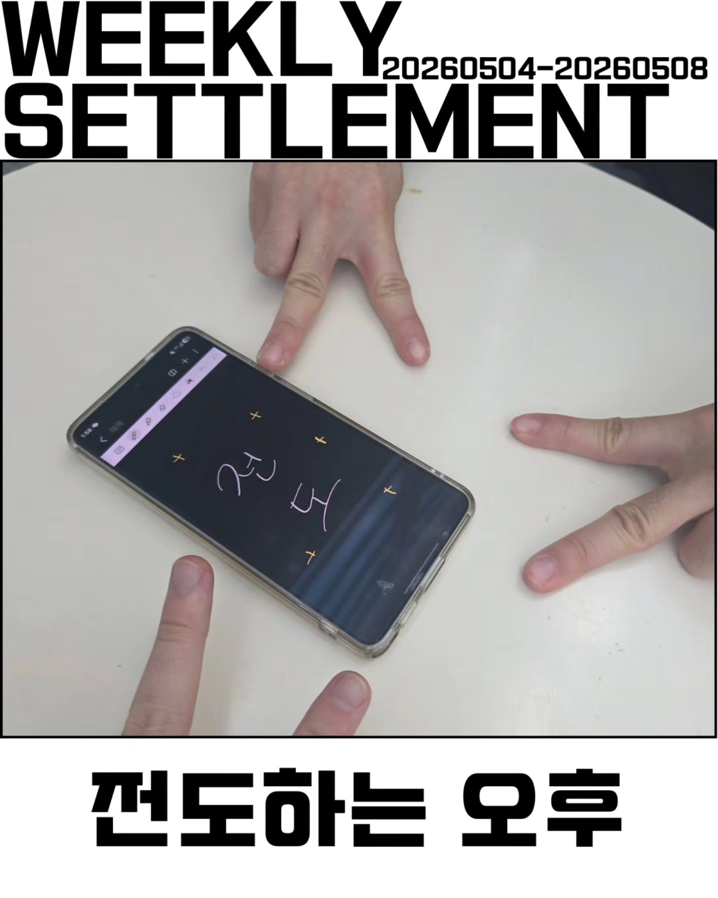 Photo by 💙가천대 ECU💙 on May 10, 2026. May be an image of ‎text that says '‎WEEKL Y 20260504- 20260504-20260508 20260508 SETTLEMENT SETTL EMENT 단 حم 전도하는 오후‎'‎.