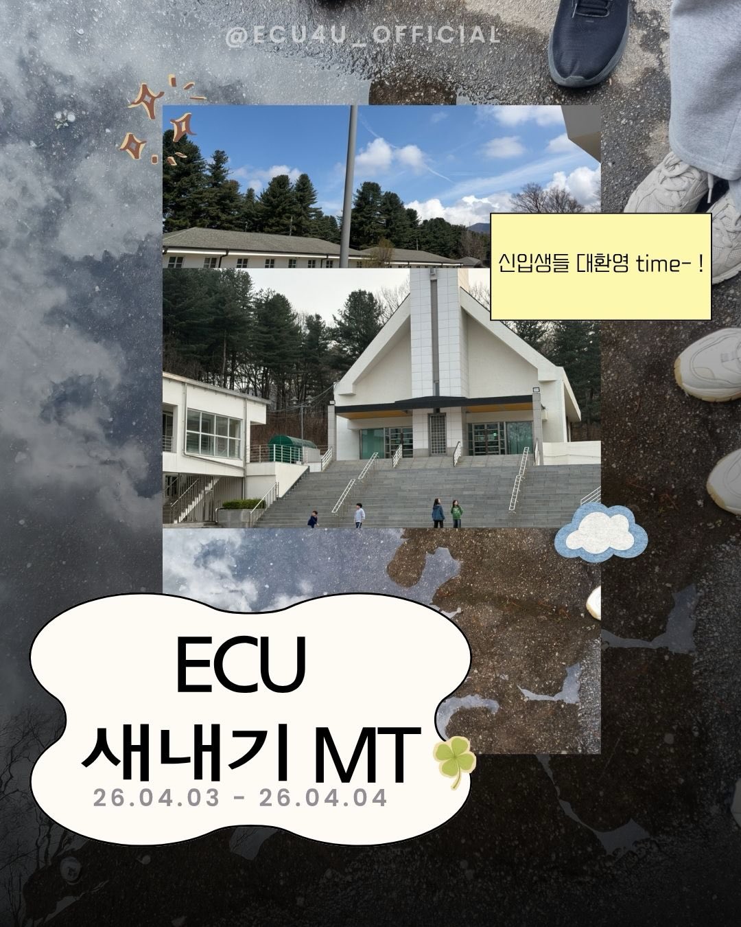 Photo by ECU 공식계정 on April 07, 2026. May be an image of text that says '@ECU4U @ECU4U_OFFICIAL OFFICIAL 신입생들 대환염 신입생들대한염im! time-! UE2S ECU 새내기 MT 26.04.03-26.04.04 26.04.04 26.04.03'.