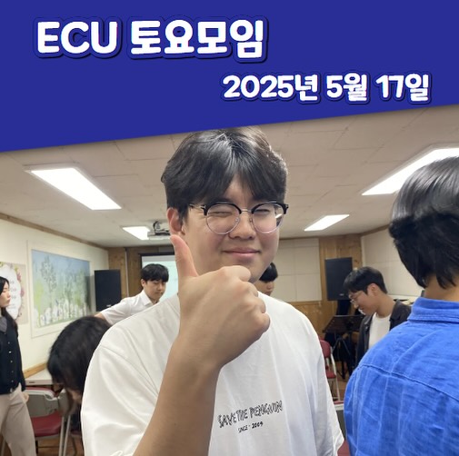 ECU 토요모임_2025.05.17
