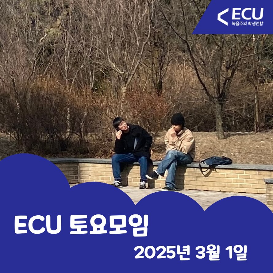 Photo by ECU 공식계정 on March 01, 2025. 사람 2명, 에뮤 및 문구: 'ECU 복음주의 복음주의학생연합 학생연합 ECU 토요모임 2025년 3월 1일'의 이미지일 수 있음.