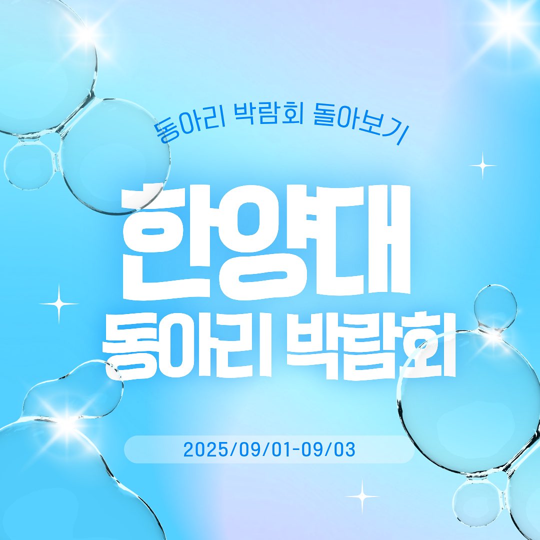 ⭐️💙한양대 동아리 박람회💙⭐️