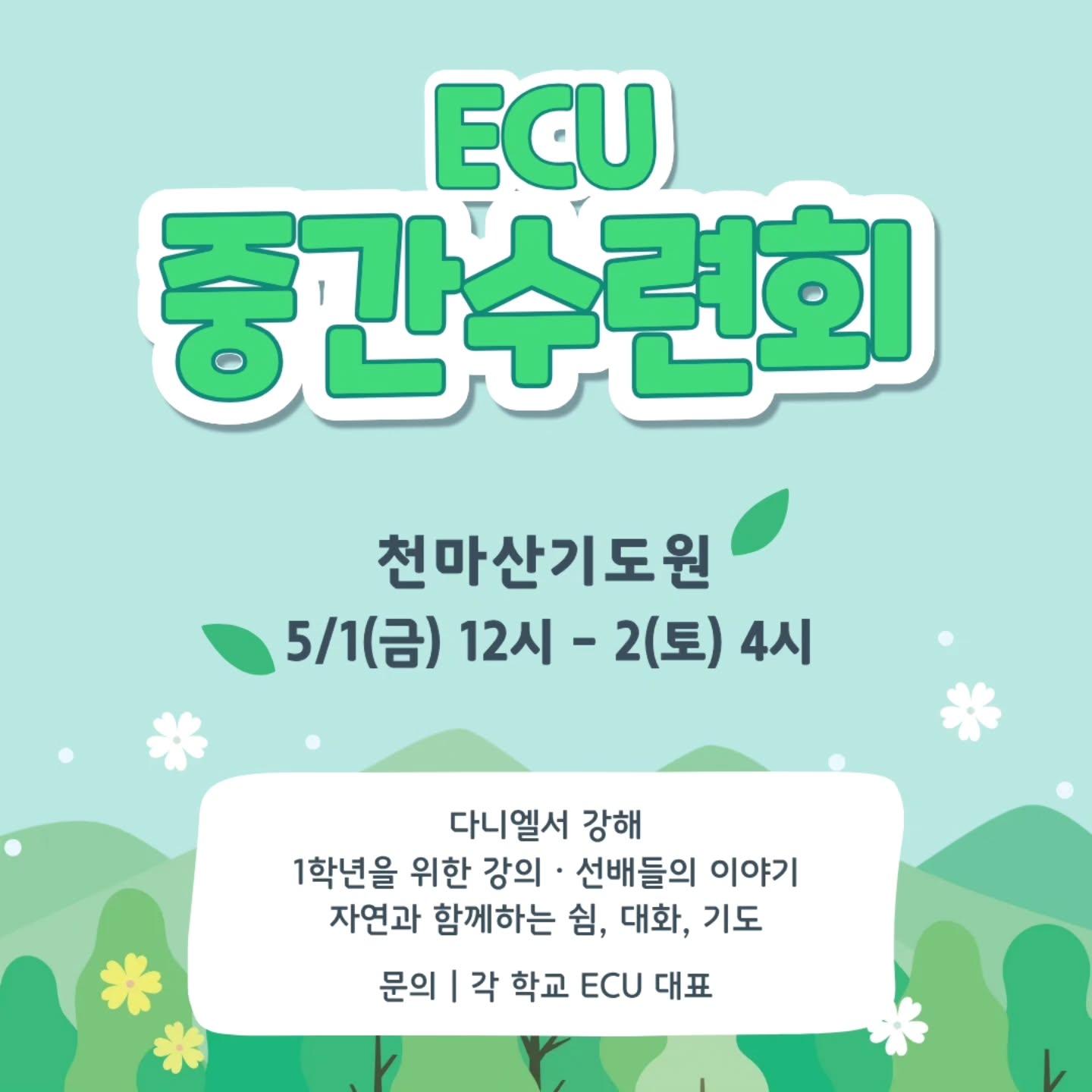 Photo by 서울교대 ECU on April 25, 2026. May be an image of text that says 'ECU 중간수련회 련회 천마산기도원 5/1(금) 12시 2(토) 4시 다니엘서 강해 1학년을 위한 강의 선배들의 이야기 자연과 함께하는 쉼, 대화, 기도 문의 각 학교 ECU 대표'.