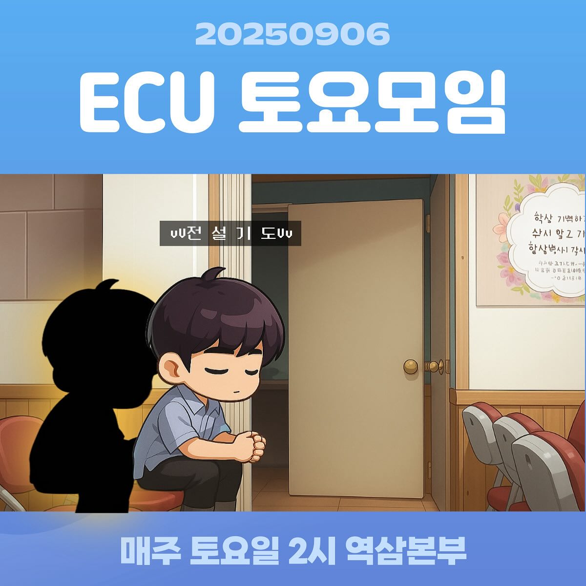 ECU 토요모임_20250906