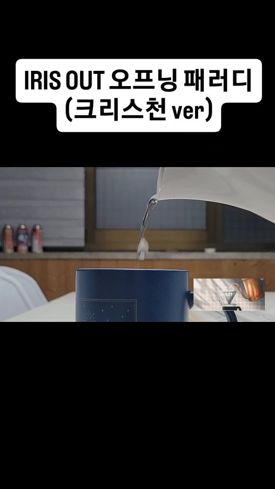 Iris Out 뮤비 (크리스천 ver)