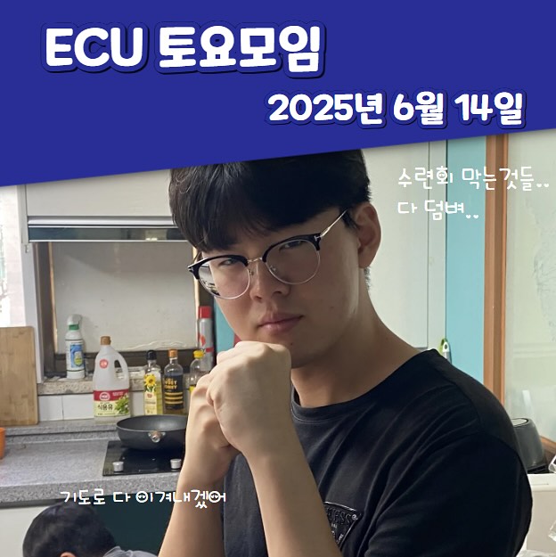 ECU 토요모임_2025.06.14