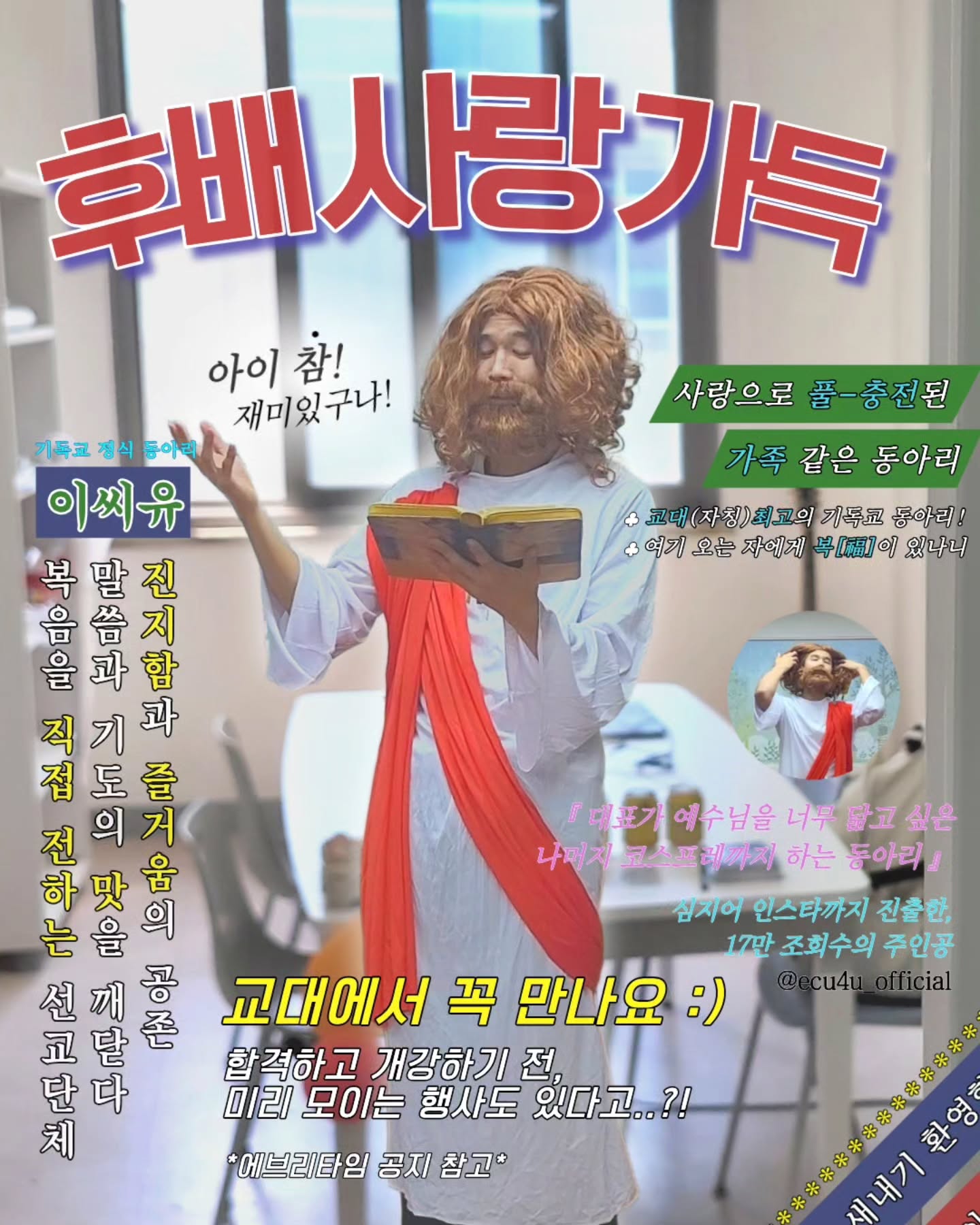 😎 진짜 Hip한(?) 기독교동아리 ECU, 인사드립니다!!✌️