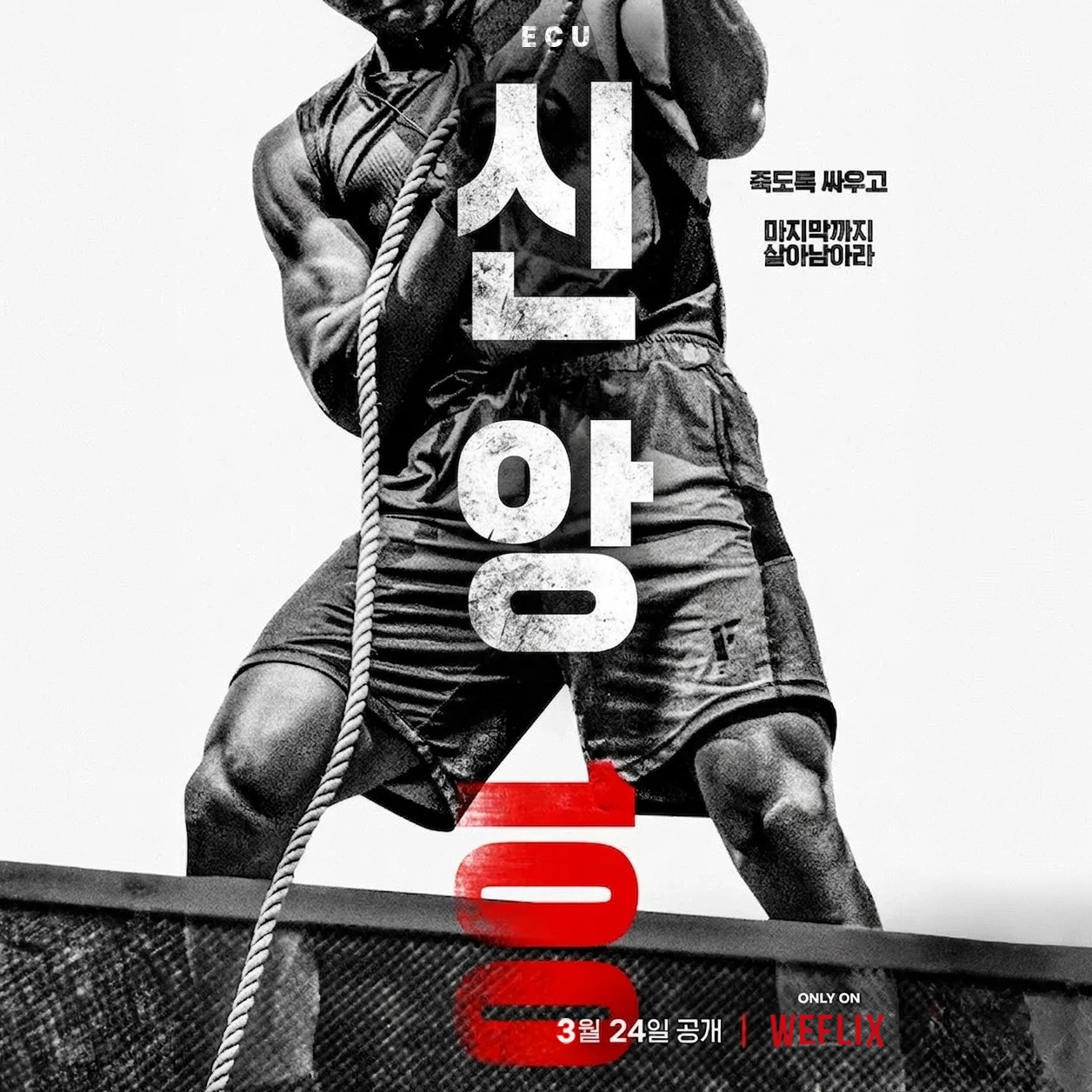 Photo by 서울신학대 ECU on March 23, 2026. May be an image of one or more people, biceps, people bodybuilding, poster, barbell, sportswear and text that says '수신 c ECU 죽도록싸우고 죽도록 싸우고 마지막까지 살아남아라 O P ONLY ON ON WEFLIX 3월 3월24일공개 24일 공개'.