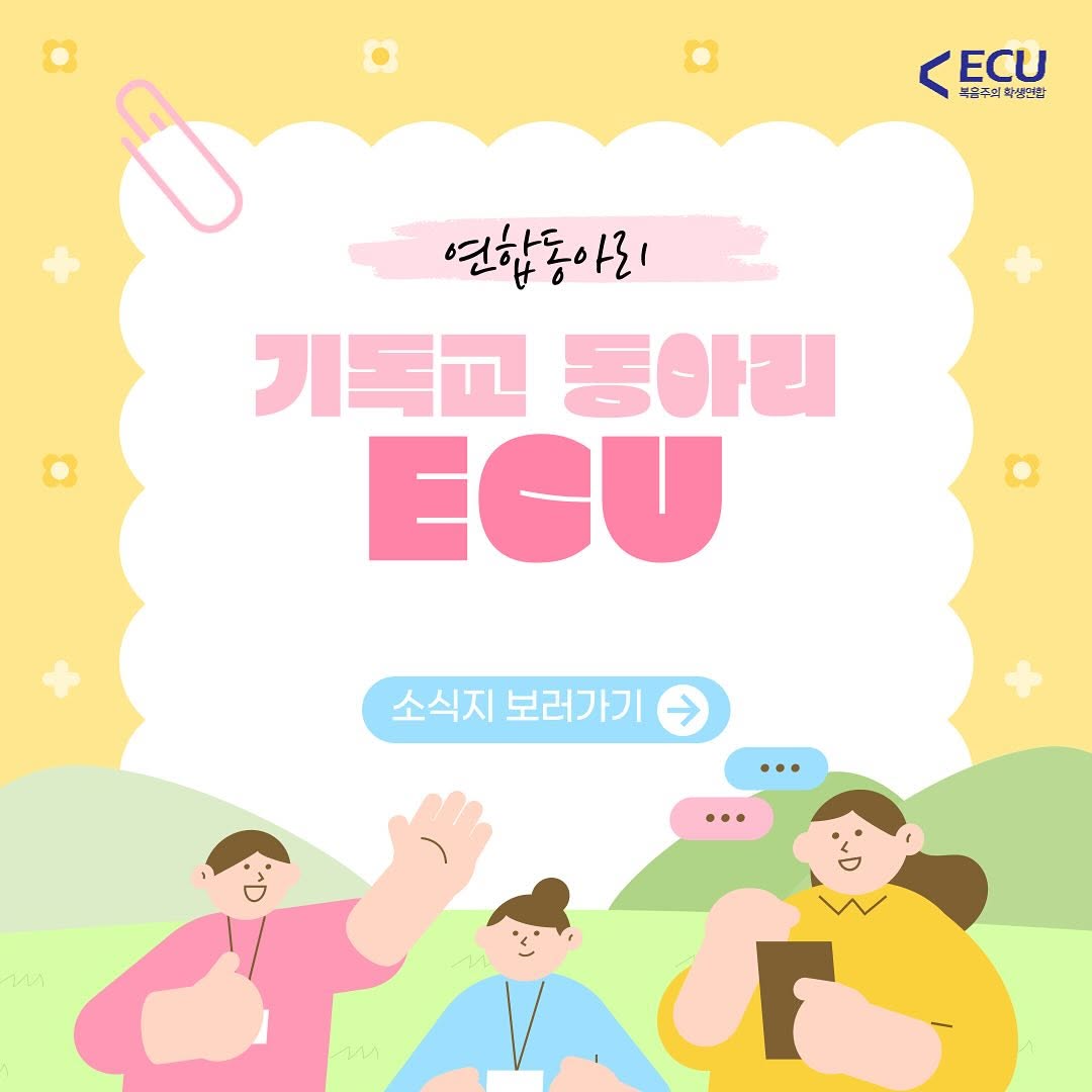 Photo by ECU 공식계정 on March 11, 2025. 포스터 및 문구: '<ECU 복골주의 학생연잘 ECU 연합동아리 기독교 기독교동아리 동아리 EGU 소식지 보러가기'의 이미지일 수 있음.