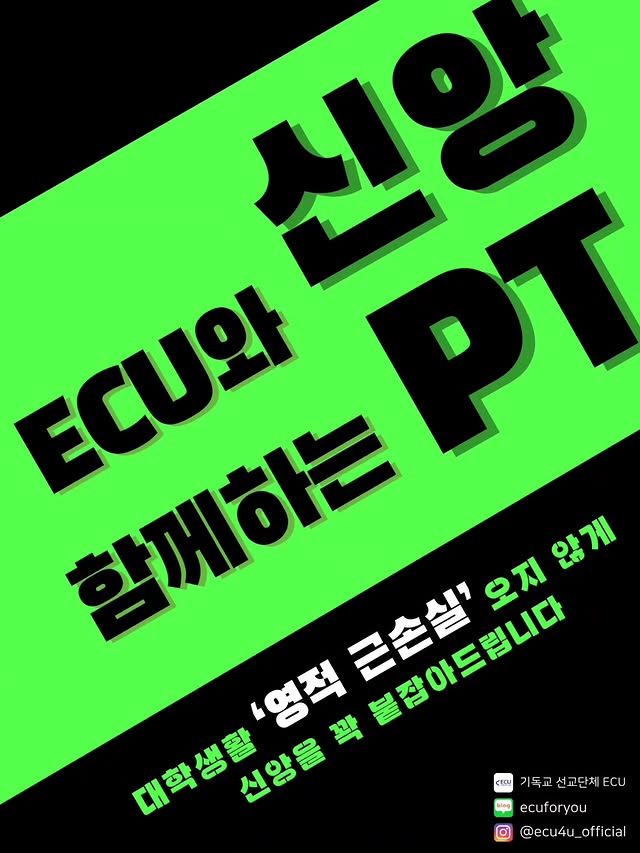Photo by ECU 공식계정 on March 03, 2026. May be an image of poster and text that says '시양 .U와 함께하는 않게 오지 '영적 큰손실' #3HE.μΔ 불잡아드립니다 대학생활 디학성화 신앙을 CECU 기독교선교단체. 기독교 선교단체 ECU biag ecuforyou @ecu4u_official @ecu4u_ _official'.