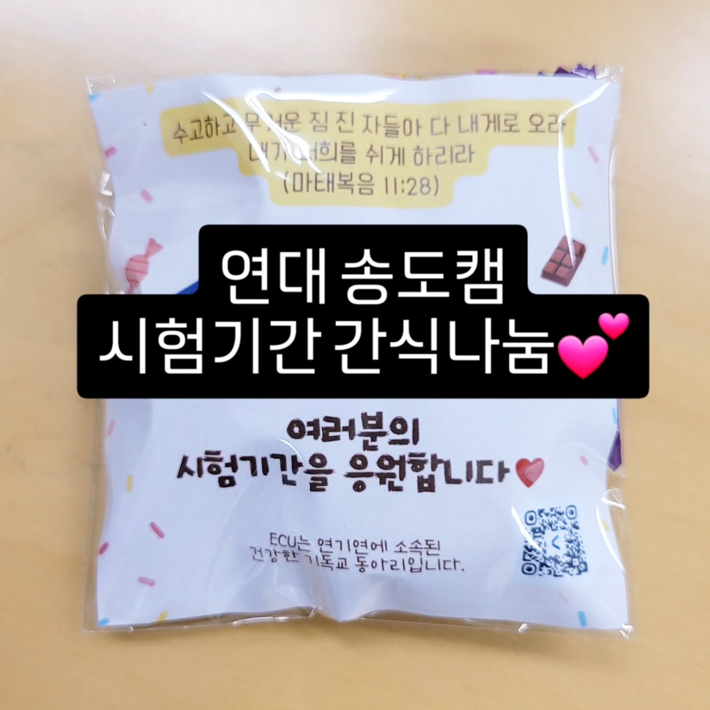 연대 송도캠 번개 간식나눔 중!! ⚡️💕