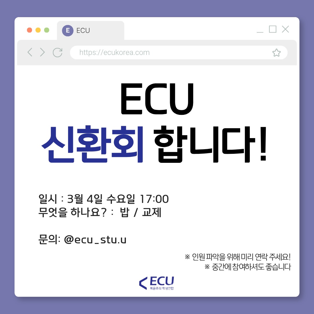 Photo by 서울신학대 ECU on March 02, 2026. May be an image of text that says 'E ECU https://ecukorea.com ECU 신환회 합니다! 일시: 3월 4일 수요일 17:00 무엇을 하나요? 밥 밥/교제 교제 문의: @ecu_ @ecu_stu.u _stu.u ※ 인원 파악을 위해 위해미리 미리 연락 주세요! ※ 중간에 참여하셔도 좋습니다 ECU 볶음주의학생연함'.