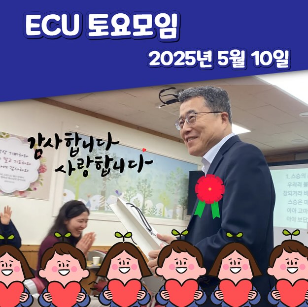 ECU 토요모임_2025.05.10