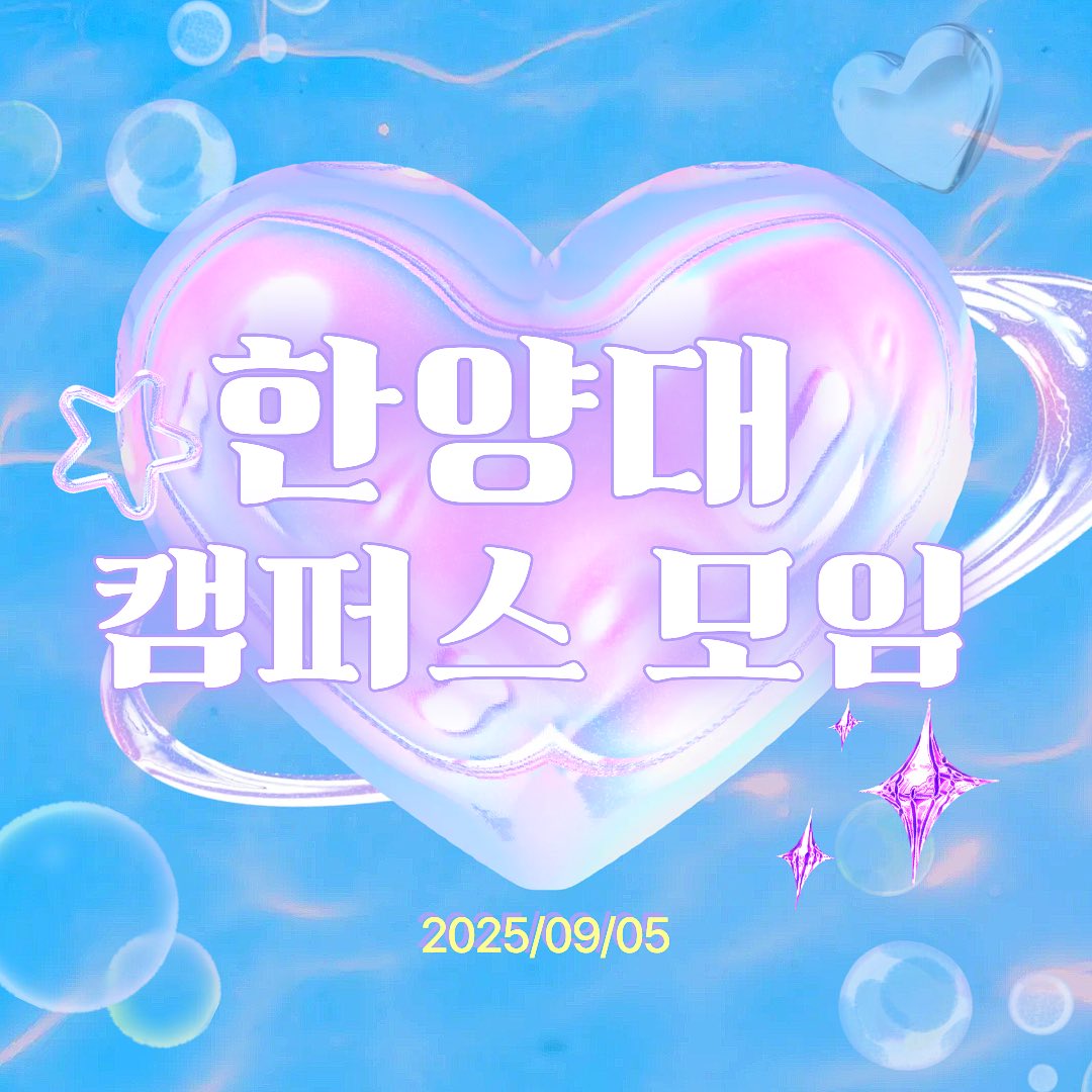 🫧 2학기 첫 캠퍼스 모임 🫧