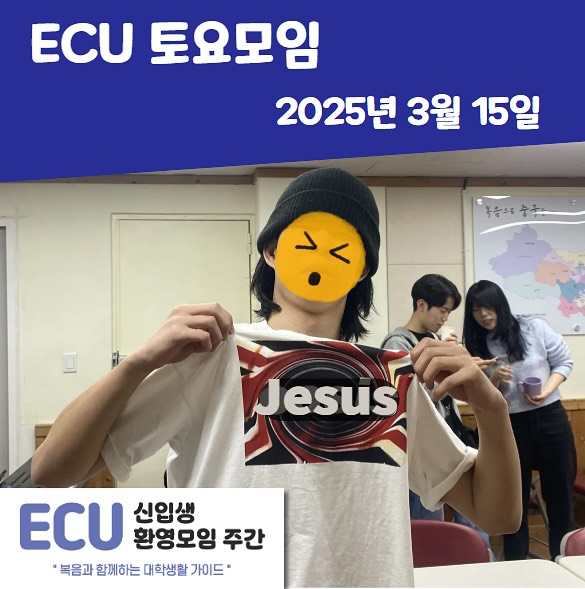 Photo by ECU 공식계정 on March 17, 2025. 사람 2명 및 문구: 'ECU 토요모임 2025년 3월 15일 복음의중구수 복음의 Jesus ECU 신입생 환영모임 주간 ·복음과 함께하는 대학생활 가이드''의 이미지일 수 있음.