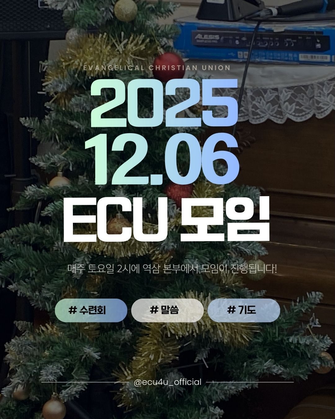 251206 ECU 토요모임 진행했습니다!
