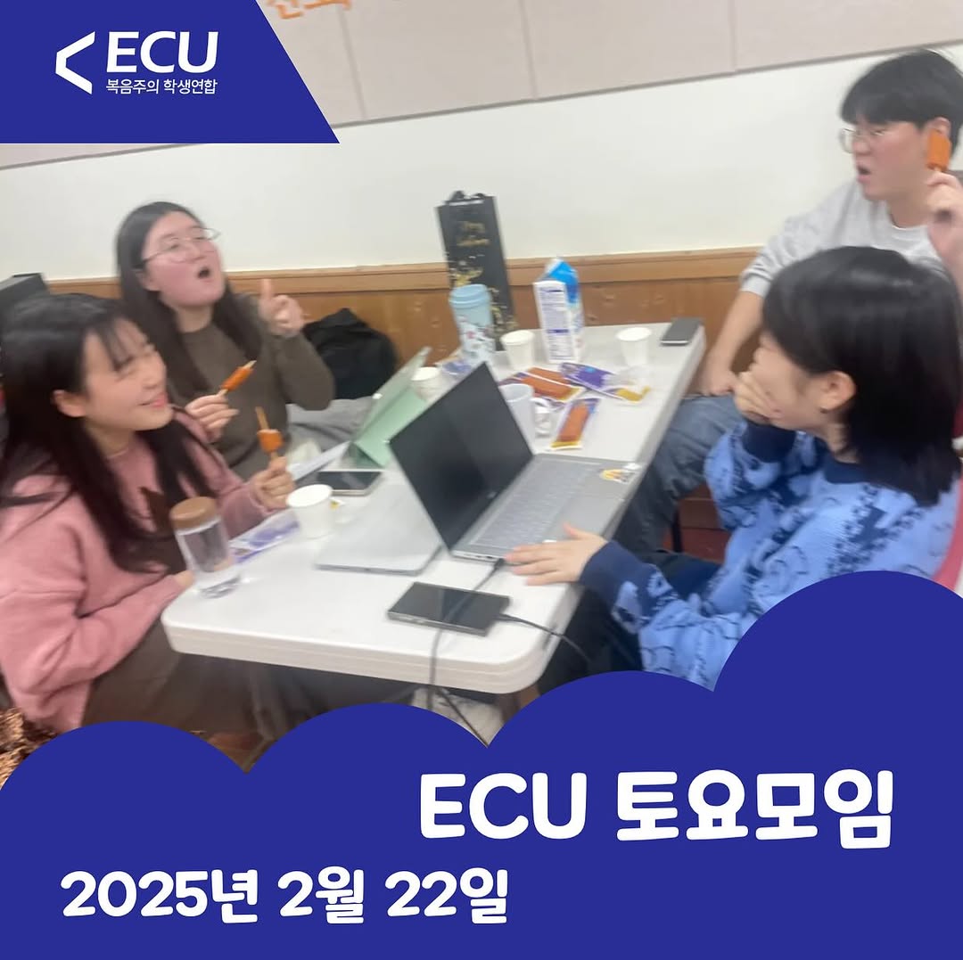 Photo by ECU 공식계정 on February 22, 2025. 사람 4명, 에뮤 및 문구: 'ECU 복음주의학생연합 복음주의 학생연합 ECU 토요모임 2025년 2월 22일'의 이미지일 수 있음.