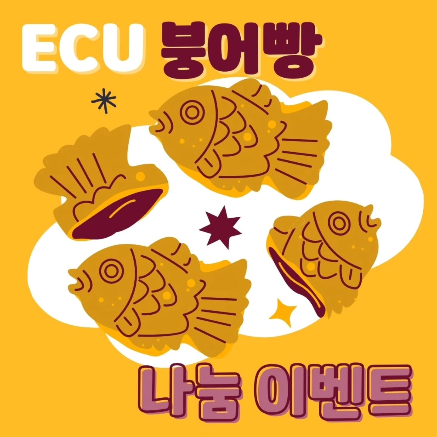 Photo by 기독교동아리 ECU | 서울교대 캠퍼스 on March 11, 2026. May be an illustration of fish and text that says 'ECU 붕어빵 나눔 나눔이벤 이벤트'.