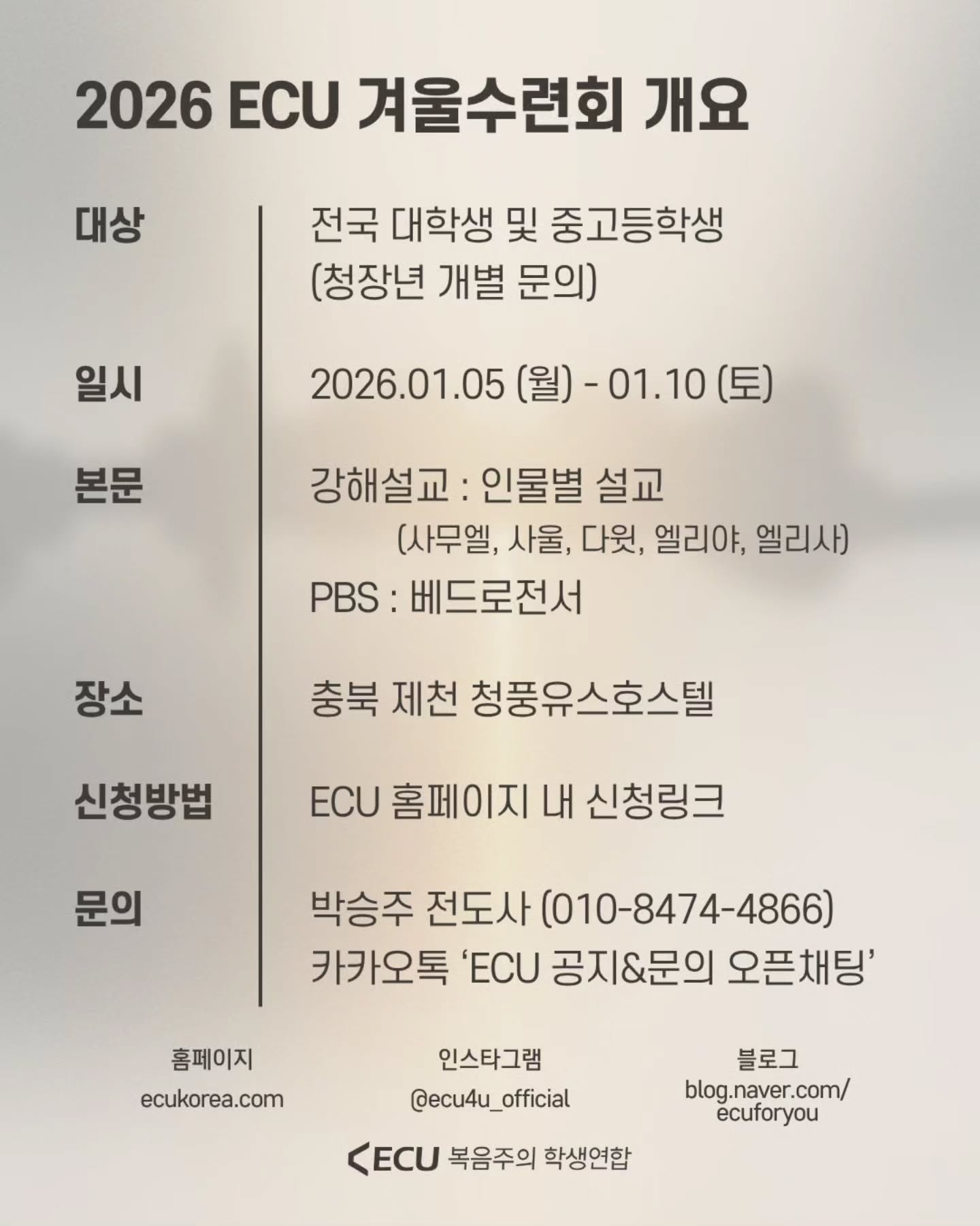 📢 2026 ECU 겨울수련회 공지사항