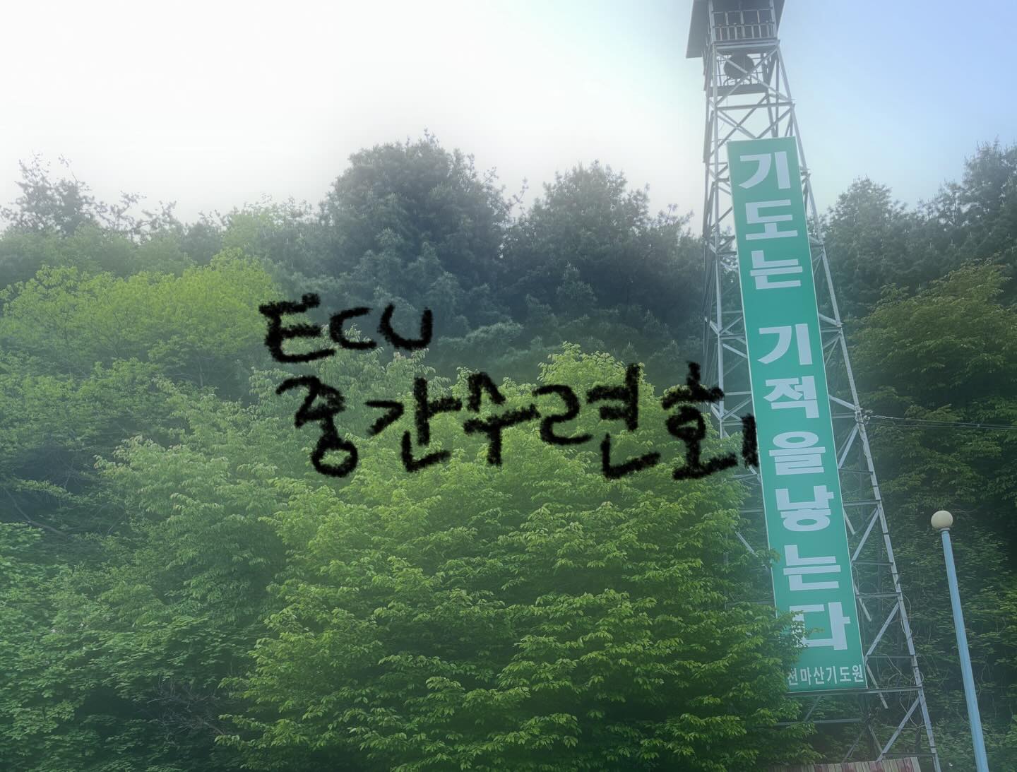 Photo by 서울교대 ECU on May 03, 2026. May be an image of signboard, outdoors and text.