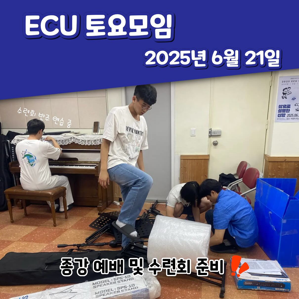 ECU 토요모임_2025.06.21